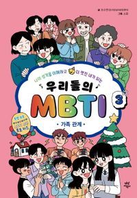 [국내도서] 우리들의 MBTI 3 : 가족 관계