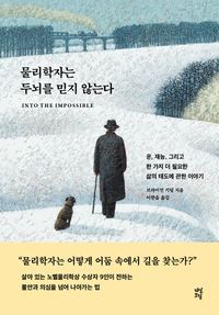 [국내도서] 물리학자는 두뇌를 믿지 않는다