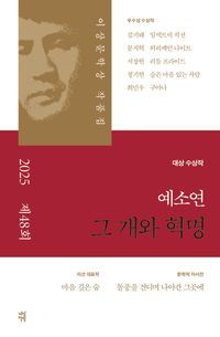 [국내도서] 그 개와 혁명(제 48회 이상문학상 작품집 2025년)