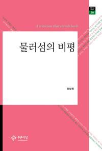 [eBook] 물러섬의 비평