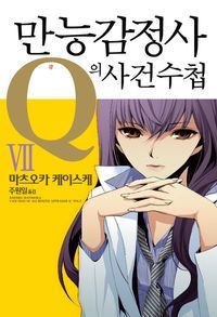 [eBook] 만능감정사 Q의 사건수첩. 7