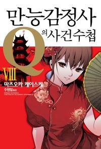 [eBook] 만능감정사 Q의 사건수첩. 8