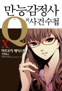 [eBook] 만능감정사 Q의 사건수첩. 10