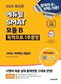 [국내도서] 2025 에듀윌 SMAT 모듈B 1주끝장 서비스 마케팅 세일즈