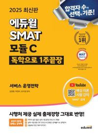 [국내도서] 2025 에듀윌 SMAT 모듈C 1주끝장 서비스 운영전략