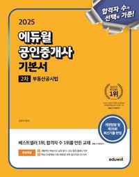 [국내도서] 2025 에듀윌 공인중개사 2차 기본서 부동산공시법