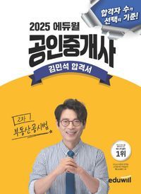 [국내도서] 2025 에듀윌 공인중개사 김민석 합격서 부동산공시법