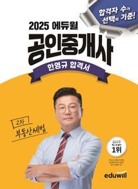 [국내도서] 2025 에듀윌 공인중개사 한영규 합격서 부동산세법