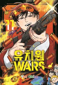 [국내도서] 유치원WARS 11