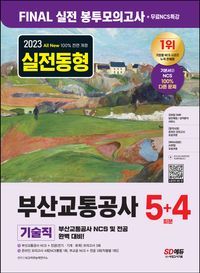 [국내도서] 2023 All-New 부산교통공사 기술직 NCS+전공 봉투모의고사 5+4회분+무료NCS특강