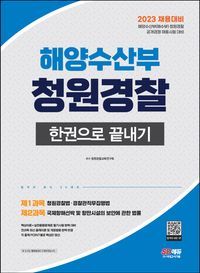 [eBook] 2023 해양수산부(해수부) 청원경찰 한권으로 끝내기