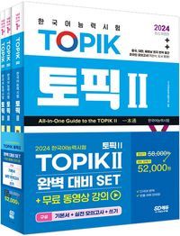 [국내도서] 2024 한국어능력시험 TOPIK2(토픽2) 완벽대비 세트