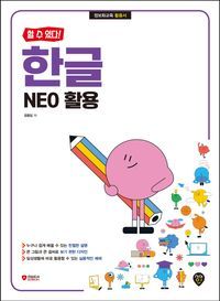 [국내도서] 할 수 있다! 한글 NEO 활용