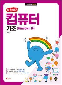 [국내도서] 할 수 있다! 컴퓨터 기초(Windows 10)