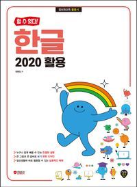 [국내도서] 할 수 있다! 한글 2020 활용