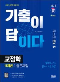 [국내도서] 2025 SD에듀 기출이 답이다 9·7급 공무원 교정학 11개년 기출문제집