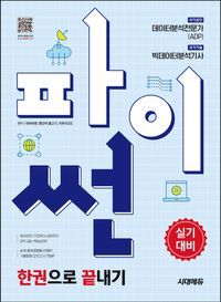 [국내도서] 파이썬 한권으로 끝내기: 데이터분석전문가(ADP) + 빅데이터분석기사 실기대비