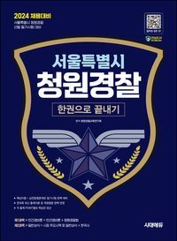 [eBook] 2024 시대에듀 서울특별시 청원경찰 한권으로 끝내기