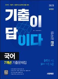 [eBook] 2025 시대에듀 기출이 답이다 9급 공무원 국어 7개년 기출문제집