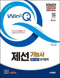 [국내도서] 2025 시대에듀 Win-Q 제선기능사 필기+실기 단기합격