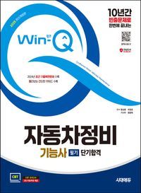 [국내도서] 2025 시대에듀 Win-Q 자동차정비기능사 필기 단기합격