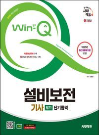 [국내도서] 2025 시대에듀 Win-Q 설비보전기사 필기 단기합격