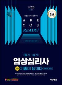 [국내도서] 2025 시대에듀 기출이 답이다 임상심리사 1급(필기+실기) 한권으로 끝내기