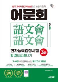 [국내도서] 2025 어문회 한자능력검정시험 3급 한 권으로 끝내기