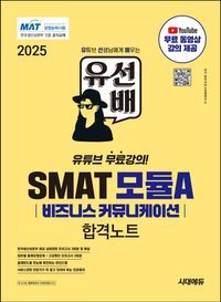 [국내도서] 2025 유선배 SMAT Module A 비즈니스 커뮤니케이션 합격노트