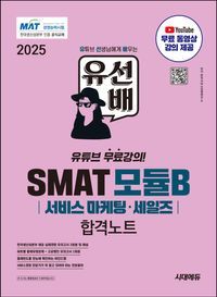 [eBook] 2025 유선배 SMAT Module B 서비스 마케팅·세일즈 합격노트