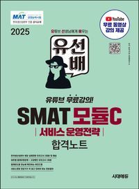 [국내도서] 2025 유선배 SMAT 모듈C 서비스 운영전략 합격노트