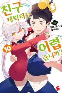 [eBook] 친구 캐릭터는 어렵습니까? 10