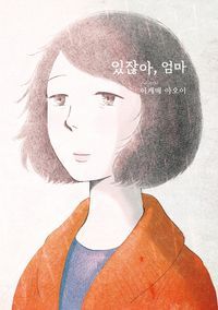 [eBook] 있잖아, 엄마