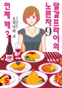 [eBook] 달걀프라이의 노른자 언제 깨? 9