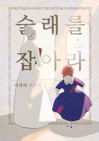 [eBook] 술래를 잡아라