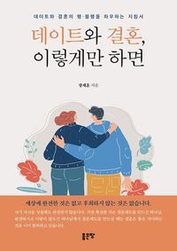 [eBook] 데이트와 결혼,  이렇게만 하면