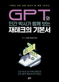 [eBook] GPT와 인간 박사가 함께 보는 재테크의 기본서