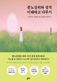 [국내도서] 분노심리와 성격 이해하고 다루기