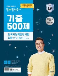 [국내도서] 2024 큰별쌤 최태성의 별별한국사 기출 500제 한국사능력검정시험 심화(1,2,3급)