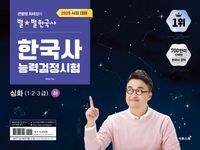 [국내도서] 2025 큰별쌤 최태성의 별별한국사 한국사능력검정시험 심화(1,2,3급)(하)