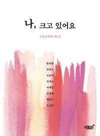 [국내도서] 나, 크고 있어요