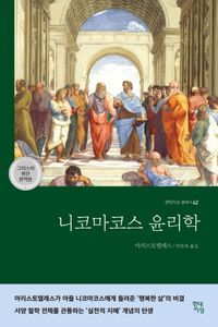 [국내도서] 니코마코스 윤리학(그리스어 원전 완역본)