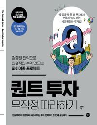 [국내도서] 퀀트 투자 무작정 따라하기