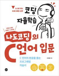 [국내도서] 코딩 자율학습 나도코딩의 C 언어 입문