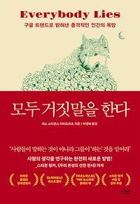 [국내도서] 모두 거짓말을 한다