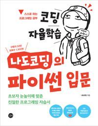 [국내도서] 코딩 자율학습 나도코딩의 파이썬 입문