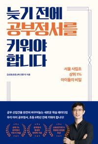 [국내도서] 늦기 전에 공부정서를 키워야 합니다