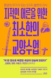 [국내도서] 지적인 어른을 위한 최소한의 교양수업