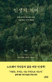 [국내도서] 인생의 의미