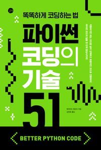 [국내도서] 파이썬 코딩의 기술 51